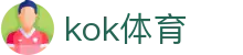 kok体育中国官方网站首页 - APP下载